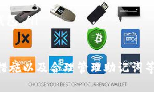 jiaoti安全便捷的比特币钱包下载官网指南/jiaoti
guanjianzi比特币钱包, 钱包下载, 数字货币, 加密货币/guanjianzi

在数字货币的世界中，拥有一个安全可靠的钱包至关重要。比特币作为最早也是最知名的加密货币，吸引了全球大量用户。为了安全地存储和管理比特币，下载一个合适的钱包应用十分必要。本文将详细介绍比特币钱包的下载官网，以及选择钱包时应该考虑的因素。

比特币钱包的类型
比特币钱包大致可以分为以下几种类型：
ul
    listrong热钱包/strong：热钱包是指常连接互联网的钱包，方便用户进行实时交易。例如，在线钱包和手机应用钱包都属于这一类。虽然使用便捷，但由于常在线，安全性相对较低。/li
    listrong冷钱包/strong：冷钱包是指不连接互联网的存储工具，例如硬件钱包和纸质钱包。冷钱包的安全性较高，适合长期储存大量比特币的用户。/li
    listrong桌面钱包/strong：桌面钱包是安装在电脑上的软件，用户可以完全控制私钥。相比热钱包，桌面钱包在安全性上有一定优势。/li
    listrong移动钱包/strong：移动钱包是专为手机用户设计的，比特币用户可以随时随地管理自己的资产。这种钱包通常操作简单，但安全性因开发团队和用户习惯而异。/li
/ul

如何下载比特币钱包
下载比特币钱包通常可以通过官方网站、各大应用商店（如Apple App Store和Google Play）等渠道进行。以下是下载时需要注意的几个步骤：
ol
    listrong访问官网：/strong确保访问的是比特币钱包的官方网站。在官网上下载钱包可以避免不必要的安全风险。/li
    listrong选择适合的平台：/strong确保选择适合自己操作系统的钱包版本。常见的操作系统有Windows、macOS、Linux、iOS和Android等。/li
    listrong下载和安装：/strong根据指引下载对应的应用文件，安装时注意查看权限请求，避免安装不明来源的文件。/li
    listrong创建账户：/strong安装完成后，按照软件指引创建账户，并备份助记词和私钥以确保资产安全。/li
/ol

常见比特币钱包的问题解析
在使用比特币钱包时，用户可能会遇到几个常见的问题。以下将详细分析这些问题及解决方案。

1. 如何保证比特币钱包的安全性？
安全性是使用比特币钱包时最重要的考虑因素之一。为了确保比特币钱包的安全性，用户可以采取以下措施：
ul
    listrong使用强密码：/strong为钱包设置强密码，避免使用简单密码。强密码应包括字母、数字和特殊符号，且长度至少应为12位。/li
    listrong启用双重认证：/strong很多钱包都支持双重认证（2FA），用户可以通过手机APP身份验证来提高账户安全性。/li
    listrong备份助记词和私钥：/strong在创建钱包时，用户会得到一组助记词和私钥。务必将这些信息安全存储，不要存储在联网的设备上。/li
    listrong避免公共网络：/strong在公共Wi-Fi环境下使用钱包会增加风险，尽可能在安全的网络环境下操作钱包。/li
    listrong定期更新钱包应用：/strong保持钱包应用更新至最新版本，以确保能获得最新的安全补丁。/li
/ul

2. 比特币钱包支持的交易类型有哪些？
大部分比特币钱包支持的交易类型主要包括以下几种：
ul
    listrong转账：/strong用户可以将比特币转账给其他钱包地址，只需输入接收方的地址和转账金额即可。/li
    listrong接收：/strong用户可以生成自己的钱包地址，用以接收他人转账的钱币。/li
    listrong交易记录查询：/strong用户可以在钱包中查看转账记录、余额等信息，通常界面友好、操作简便。/li
    listrong交易手续费设置：/strong在进行转账时，用户可以选择手续费的多少。一般手续费越高，交易确认时间越快。/li
/ul

3. 如果丢失了钱包该怎么办？
如果用户丢失了比特币钱包，情况会相对复杂，但以下措施可以提高找回钱包的几率：
ul
    listrong使用备份助记词：/strong如果用户在创建钱包时备份了助记词，可以通过它重新找回钱包。使用助记词重建钱包时需保证网络安全。/li
    listrong联系钱包客服：/strong如果用户在使用官方钱包，有时候可以联系钱包的客服支持，提供必要的身份信息帮助找回。/li
    listrong保持冷静：/strong丢失钱包虽令人沮丧，但应当冷静。对于那些未备份的用户，遗失钱包可能导致资产无法找回，因此资产管理时要格外小心。/li
/ul

4. 如何选择适合自己的比特币钱包？
选择比特币钱包时，用户需考虑多个方面，以下因素非常重要：
ul
    listrong安全性：/strong钱包的安全性至关重要，用户应选择信誉良好的钱包，了解其安全措施及历史。/li
    listrong易用性：/strong钱包的界面和操作是否友好，易用性直接影响用户的使用体验。/li
    listrong费用：/strong不同钱包的转账手续费有所不同，用户需提前了解并选择合适的。/li
    listrong支持的币种：/strong如果用户不仅操作比特币，也可能需要操作其他加密货币，需选择支持多种币种的钱包。/li
/ul

总结来说，选择比特币钱包需要谨慎，确保根据自己的需求和习惯选择合适的类型。同时，通过官网安全下载、加强安全措施以及合理管理助记词等方法，能有效保障自己的数字资产安全。