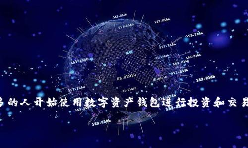 在这篇文章中，我们将深入探讨“b特派打不开了里面的币怎么办”这一问题。随着数字货币和区块链技术的发展，越来越多的人开始使用数字资产钱包进行投资和交易。然而，使用钱包过程中遇到技术问题是常见的。我们将为您提供解决此问题的全面指南，以及与此相关的一些常见问题。

优质如何解决b特派打不开钱包的困扰？全面指南与解决方案