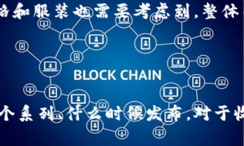 古驰钱包数字几位

古驰钱包, 钱包型号, 古驰, 配件/guanjianci


古驰（Gucci）作为全球知名的奢侈品牌，其产品无论是在设计还是材质上都极具代表性。古驰的钱包系列更是吸引了诸多消费者的关注。在买入或使用古驰钱包时，很多人会对钱包上的数字有一定的好奇。这些数字不仅仅是样式的一部分，它们往往代表着一些详细的重要信息。在这篇文章中，我们将深入探讨古驰钱包中的数字，了解它们所代表的含义，以及如何通过这些信息来选择合适的古驰钱包。


古驰钱包数字的来源与意义

古驰钱包上的数字通常是品牌在设计时为了标识不同系列、款式或颜色所采用的编码。这些数字不仅仅是随机的选择，它们往往是经过长时间的市场调研和用户反馈而设计出来的，目的是为了在众多的产品中使特定款式更加突出。例如，某些数字可能代表该款钱包的独特设计元素，如特殊的缝制方式，或者是独特的皮革处理工艺。


此外，古驰还会在不同的季节或流行趋势下推出新的钱包款式，随着时间的推移，这些数字可能会发生变化。因此，对古驰钱包数字的了解，可以帮助我们更好地掌握产品更新与换代的动态，同时也有助于避免购买到假货或仿品。


如何辨别古驰钱包的真伪

购买奢侈品的消费者常常面临的一个问题就是如何辨别真伪。尤其是像古驰这样的大牌，其市场上充斥着各种仿制品。通过注意古驰钱包上的数字，可以有效地帮助消费者辨别真伪。首先，正品古驰钱包上通常会有清晰的标签和编码，质量相对较高，设计工艺也十分考究。


另一方面，假冒的古驰钱包往往在细节上有所缺失，可能存在拼写错误、印刷模糊或是数字不够规范的情况。此外，正品古驰的钱包通常是在特定的地方（如内部口袋或标签处）印有其型号和序列号，消费者可以通过这些信息去官网验证。


购买古驰钱包时数字的考虑因素

在购买古驰钱包时，除了关注其外观和材质外，了解各个型号和钱包上对应的数字也是非常重要的。这些数字可以反映出那个季节推出的独特设计风格，或者是限量版的特征。比如一些特殊的系列，可能会因为流行而成为收藏品。


另一方面，某些古驰钱包上的数字也可能与市场的需求和供给有关，一些经典款式则可能随着时间的推移而变得越来越稀缺，价格也随之攀升。因此，消费者在选购时，可以更多地了解这些数字的寓意，从而做出更加明智的选择。如果可能，建议亲自去专卖店或授权代理商处进行选购，以确保购买到真正的古驰钱包。 


古驰钱包的保养与维护

一旦购买了古驰钱包，如何恰当地保养和维护成为了消费者必须考虑的问题。尤其是对于奢侈品来说，保持其完美的外观和使用状态是非常重要的。首先，古驰钱包要避免与水和油接触，水分和油脂可能会损害皮革的质感。因此，平时携带时尽量避免将钱包放在潮湿或阳光直射的地方。


此外，定期清洁和保养是延长古驰钱包使用寿命的有效途径。建议使用专业的皮革清洁剂进行清洗，避免使用酒精或化学品。在清洁之后，可以使用专门的皮革护理油对钱包进行滋润，保持皮革的柔软性和光泽度。在存放钱包时，可以在钱包内部放一些防潮剂，保持内部干燥。


总结

在本文中，我们深入探讨了古驰钱包中的数字含义及其在选择、购买和维护钱包过程中的重要性。掌握古驰钱包数字的各方面信息，不仅能够帮助消费者在选择时做出更优决策，还可以有效辨别商品真伪，提高购物体验。希望这些信息能够为热爱古驰品牌的朋友们提供帮助。


常见问题解答
h41. 古驰钱包的价格在什么范围？/h4

古驰钱包的价格因款式、材质和市场情况的不同而有所差异。通常来说，古驰钱包的价格在几千元到几万元不等。消费者在选择时，可以根据自己的预算和需求进行选择。新款、限量版可能会更贵，而经典款通常维护良好后转售价值也较高。


h42. 古驰钱包的使用寿命是多长？/h4

古驰钱包因其高品质的材料和精湛的工艺，若使用和保养得当，使用寿命可以达到十年以上。尤其是羊皮或牛皮材质的钱包，若定期保养，即使是经过多次使用仍然可以保持良好的外观和质量。


h43. 如何选择合适的古驰钱包？/h4

选择合适的古驰钱包要根据个人的需求决定。同样的款式也可能有多种颜色和型号，消费者需要先确定所需的钱包功能（如日常使用、外出旅行、集会等）来进行选择。此外，搭配自身的风格和服装也需要考虑到。整体而言，黑色或棕色等经典颜色更易于搭配。


h44. 古驰钱包的数字编码有什么特别的含义？/h4

古驰钱包的数字编码在很大程度上是用来标志特定的系列或限量版。每一款的新产品在设计之初都会有相应的编码，以便未来消费者进行识别。通过这些数字，顾客能够了解该款属于哪个系列、什么时候发布，对于收藏者来说，这种信息显得尤为重要。
