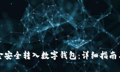 如何将资金安全转入数字钱包：详细指南与实用技巧