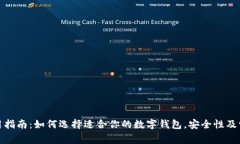 数字钱包使用指南：如何选择适合你的数字钱包