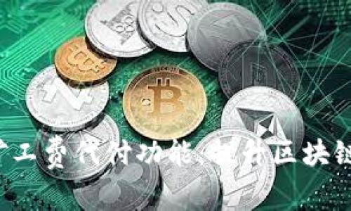 深入了解B特派矿工费代付功能：提升区块链交易体验的关键