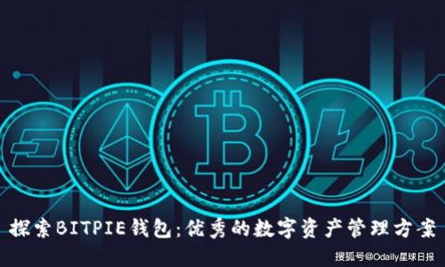 探索BITPIE钱包：优秀的数字资产管理方案
