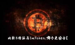比较B特派与ImToken：哪个更安全？