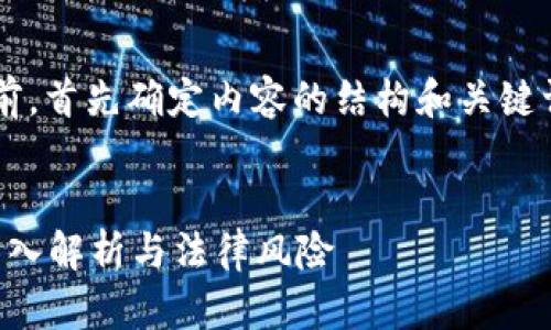 在撰写和提供详细内容之前，首先确定内容的结构和关键词。以下是的和相关关键词。


私人加密钱包是否合法？深入解析与法律风险