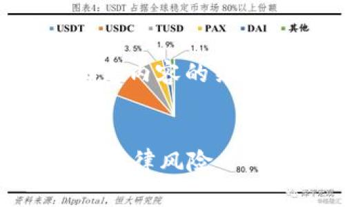 在撰写和提供详细内容之前，首先确定内容的结构和关键词。以下是的和相关关键词。


私人加密钱包是否合法？深入解析与法律风险