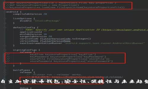 自主加密货币钱包：安全性、便捷性与未来趋势