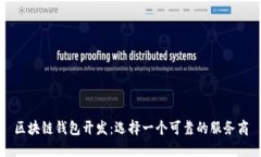 区块链钱包开发：选择一个可靠的服务商