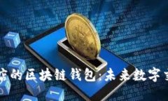 苹果应用商店的区块链钱包：未来数字交易的新