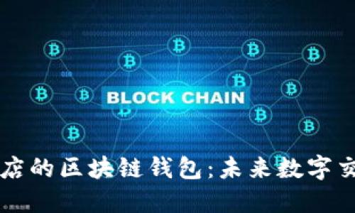 苹果应用商店的区块链钱包：未来数字交易的新途径