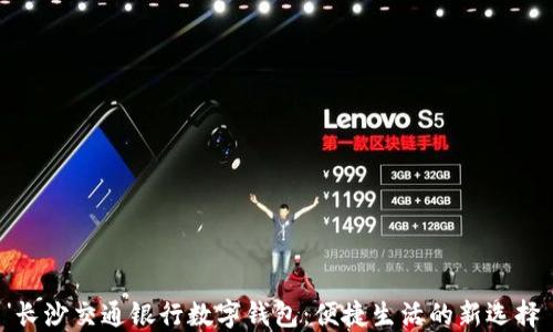 
长沙交通银行数字钱包：便捷生活的新选择