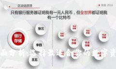 加密钱包全面分析：选择最适合你的数字资产管