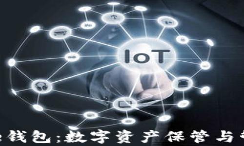 
全面解析Bitpie钱包：数字资产保管与管理的最佳选择