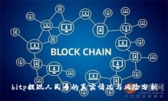 bitp提现人民币的真实情况与风险分析