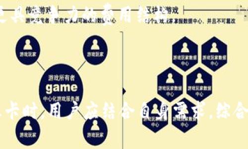 比特派冻卡（Bitpie Frozen Card）是一种针对比特币及其他数字货币用户推出的金融服务，目的是为了提高用户在数字货币交易中的安全性与便捷性。其主要功能是将用户的数字货币资产进行分层管理，以确保资产的安全性，同时也提供了一定的流动性。

### 比特派冻卡的特点

1. **安全性**：比特派冻卡通过冷存储技术，确保用户的数字货币不易受到黑客攻击和盗窃。这一机制通常将用户的私钥存储在离线设备中，从而降低被盗风险。

2. **便捷性**：用户可以通过冻卡轻松进行数字货币的充值和提现，而且支持多种数字资产，极大地方便了用户的交易需求。

3. **费用透明**：比特派冻卡的交易费用通常是固定的，用户在进行转账或者充值时，能够清晰地了解相关费用，这增强了使用的透明度。

4. **用户友好的界面**：比特派冻卡的使用界面通常比较友好，适合不同层次的用户操作，即使是初学者也能轻松上手。

### 比特派冻卡的使用流程

使用比特派冻卡的流程通常如下：

1. **注册账户**：用户需要首先在比特派平台上注册一个账户，并完成身份验证。

2. **申请冻卡**：注册完成后，用户可以根据平台的指引申请比特派冻卡，通常需要填写一些基本的个人信息。

3. **充值数字货币**：用户可以将其已持有的数字货币转入冻卡账户，进行充值。

4. **进行交易**：在充值完成后，用户就可以自由地使用冻卡进行各种数字货币的买卖、转账等操作。

5. **提现**：在需要的情况下，用户可以随时将资产提现至个人钱包或银行账户中。

### 潜在的相关问题

以下是与比特派冻卡相关的四个问题，以及每个问题的详细介绍：

#### 比特派冻卡的安全性如何保障？

比特派冻卡的设计初衷就是为了提高用户资产的安全性，其安全措施主要体现在以下几个方面：

1. **冷存储技术**：冻卡使用冷存储技术，将用户的私钥和资产安全地离线存储，以防止黑客攻击和网络漏洞的威胁。冷存储方式使得即使网络受到攻击，用户的资产依然安全。

2. **多重签名机制**：比特派冻卡采用多重签名机制，在进行大额资产交易时，需要多个授权者的签名，这样可以避免单一用户的错误操作或恶意行为导致的资产损失。

3. **加密通信**：在用户使用冻卡进行交易时，所有的数据传输都是经过严格加密的，即使在公共网络环境下，也能保障交易信息的安全性。

4. **定期审计**：比特派平台会定期对资产进行审计，以确保平台资金的健康，并向用户反馈审计结果，增加透明度和信任度。

综上所述，比特派冻卡通过多项技术手段和管理措施，为用户提供了相对安全的数字货币存储和交易环境。

#### 比特派冻卡与其他数字货币钱包的区别是？

比特派冻卡与传统数字货币钱包在多个方面存在明显区别，主要体现在以下几点：

1. **资金管理方式**：传统钱包一般是“热钱包”或“冷钱包”的划分，而比特派冻卡则是一个创新性的产品，集成了冷存储与在线处理的特性，为用户提供了更灵活的资金管理方式。

2. **交易费用**：比特派冻卡通常会有固定的交易费用结构，这对于频繁进行交易的用户来说，更加划算。而传统钱包的费用往往与市场波动有关，瞬息万变。

3. **用户体验**：比特派冻卡在用户体验方面进行了一些创新，界面友好，功能清晰明了，而一些传统钱包可能在操作流程上较为复杂，用户体验不尽如人意。

4. **功能多样性**：比特派冻卡不仅仅是存储工具，它还提供了多种金融服务，如资产贷款、质押等，而传统的钱包则大多仅仅作为资产存储工具。

#### 如何选择适合自己的比特派冻卡？

选择适合自己的比特派冻卡并不是一件简单的事情，用户需要考虑多个因素：

1. **安全性**：在选择冻卡时，首先要考虑其安全性，包括冷存储技术、对用户资产的保护措施以及平台的安全声誉。

2. **使用便捷性**：用户可以demo使用凍卡，感受其界面友好程度，确保选择的产品能够满足自己的使用习惯。

3. **支持的数字货币种类**：不同的冻卡可能支持不同种类的数字资产，用户需要根据自己的需求选择合适的产品。

4. **交易费用结构**：了解不同冻卡的交易费用，选择适合自己交易频率和金额的产品。

5. **客户服务质量**：良好的客户服务能够在用户遇到问题时提供及时的帮助与支持，这也是选择冻卡时需要考虑的因素。

#### 比特派冻卡的未来发展趋势如何？

比特派冻卡作为一种数字货币资产管理工具，其未来发展趋势可能呈现以下几个方向：

1. **技术创新**：随着区块链技术的不断发展，比特派冻卡可能会融入更多新技术，如人工智能和大数据分析，以提升用户体验和安全性。

2. **合规性增强**：在全球范围内，各国对于数字货币的监管政策日益严格，比特派冻卡将在合规性方面投入更多资源，以满足不同市场的需求。

3. **服务多样化**：为了吸引更多用户，比特派冻卡可能会增加更多金融服务的种类，如数字资产贷款、质押等，以提升用户粘性。

4. **市场竞争加剧**：随着越来越多的类似产品进入市场，比特派冻卡将面临激烈的竞争，用户也将从中受益，享受到更多优质的服务与更具竞争力的费用结构。

### 总结

比特派冻卡作为一种创新性的数字货币资产管理工具，通过其安全性、便捷性和透明的费用结构，为用户提供了极大的便利。在选择使用冻卡时，用户应结合自身需求，综合考虑安全性、便捷性及费用等多个因素。未来，比特派冻卡有望在技术创新、合规性及服务多样性方面持续发展，为用户带来更优质的体验。