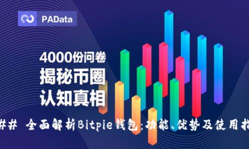 ### 全面解析Bitpie钱包：功能、优势及使用指南