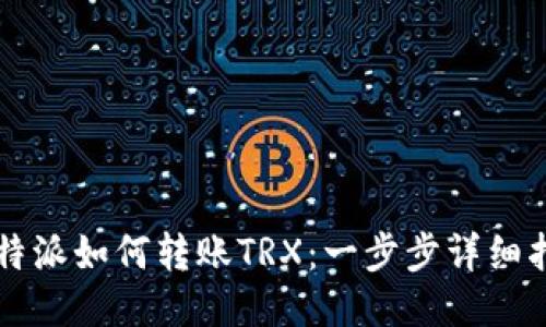 比特派如何转账TRX：一步步详细指南