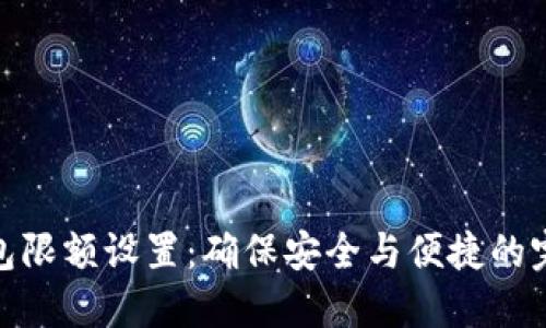 数字钱包限额设置：确保安全与便捷的完美平衡