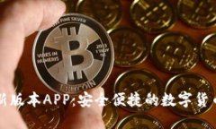 比特派最新版本APP：安全便捷的数字货币管理利