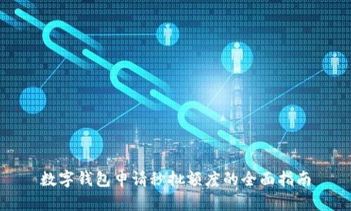 数字钱包申请秒批额度的全面指南