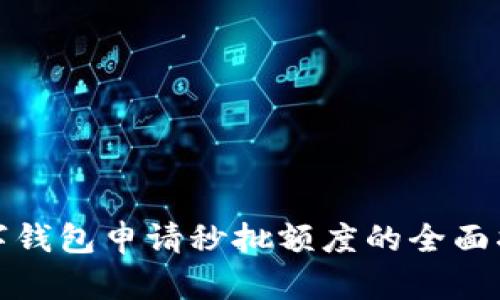 数字钱包申请秒批额度的全面指南