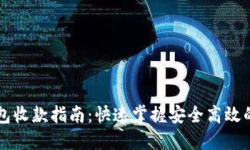 区块链钱包收款指南：快速掌握安全高效的收款方法