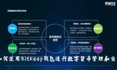 如何使用BitKeep钱包进行数字货币管理和交易