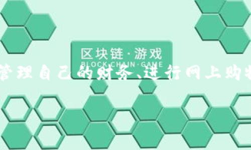 在现代数字支付的环境中，数字钱包已经成为非常重要的工具。许多人使用这种工具来管理自己的财务、进行网上购物和转账等。如果你想知道如何切换数字钱包，下面是详细的介绍，以及常见问题的解答。

优质 如何轻松切换数字钱包：一份完整指南