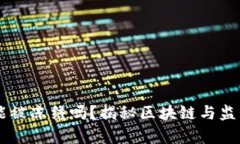 区块链钱包能被冻结吗？揭秘区块链与监管的复