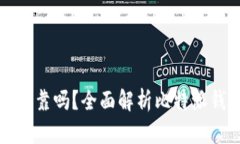 比特派安全可靠吗？全面解析比特派钱包的安全