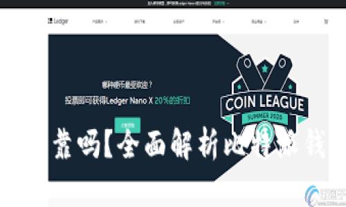 比特派安全可靠吗？全面解析比特派钱包的安全性