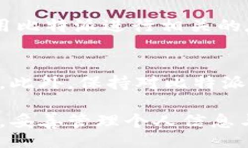 biao ti/biao ti
比特派使用教程：完整下载手机版指南与操作技巧

/guanjianci
比特派, 比特派使用教程, 移动端下载, 加密钱包

比特派是一款广受欢迎的数字货币钱包应用，用户可以通过它方便地管理各种加密资产。在这个快速发展的数字货币市场中，选择一个安全且易用的钱包显得尤为重要。结合比特派的特性，本文将为您提供一份完整的比特派使用教程，特别针对手机版的下载和操作技巧，帮助用户更好地利用这一利器。

一、比特派简介
比特派是一款致力于为用户提供便捷、安全的加密资产管理服务的移动应用。它的主要功能包括支持多种主流数字货币的存储和交易、提供实时行情查询、为用户提供安全保护等。比特派凭借其用户友好的界面和强大的安全性，已经吸引了大量的数字货币用户。

二、比特派手机版的下载步骤
首先，用户可以根据自己的手机操作系统选择下载相应的比特派应用。对于Android用户，可以在官方网站或者应用市场下载；对于iOS用户，可以在App Store中搜索比特派进行下载。

ul
  listrongAndroid用户：/strong打开手机的应用市场，搜索“比特派”，选择官方正版进行下载。/li
  listrongiOS用户：/strong在App Store中搜索“比特派”，找到官方应用后点击下载。/li
/ul

下载完成后，用户需要根据提示进行安装，通常只需点击“安装”当前并接受相关权限，安装过程大约只需几分钟。

三、比特派的账户注册与登录
安装好比特派应用之后，用户可以打开应用开始注册账户。在注册流程中，用户需要提供有效的电子邮件地址和设置一个安全密码。此外，系统会要求用户进行身份验证，以确保账户安全。

完成注册后，用户可以使用注册时的邮箱和密码进行登录。建议用户开启双重身份验证功能，以进一步提高账户安全性。

四、比特派的接口设计与基本操作
比特派的界面设计非常简洁流畅，用户可以轻松找到所需功能。应用主界面通常会显示账户余额、各类数字货币的实时价格、以及最近的交易活动。用户可以通过点击相应的数字货币，进入到该币种的详细信息页面。

用户可以方便地实现转账、收款和交易操作。在转账过程中，用户只需输入对方的地址和金额，确认后便可完成交易。同时，比特派还提供了扫描二维码功能，使得转账过程更加便捷。

五、比特派的安全性与隐私保护
安全性是比特派最为关注的方面。比特派采用了多层加密技术，确保用户的私钥和数字资产安全。此外，用户的个人信息在使用过程中也会受到保护，避免出现泄露的风险。

为了进一步提高安全性，用户应定期更换密码以及开启多重身份验证，确保账户不受不法分子的侵扰。

六、常见问题解答

问题1：如何进行比特派的转账操作？
在比特派中，转账操作非常简单。用户只需在主界面选择“转账”功能，输入接收方的数字货币地址和所需转账的金额，确认信息无误后便可提交交易。需要注意的是，转账过程中务必检查地址的准确性，以免造成资产损失。

问题2：如何恢复丢失的账户？
如果用户忘记了比特派的登录密码或者丢失了账户信息，可以尝试使用恢复助记词来恢复账户。在注册时，系统会提示用户记录助记词，用户需要妥善保管这一信息。在需要恢复账户时，用户可以根据助记词重新获得访问权限。

问题3：比特派是否支持所有数字货币？
比特派虽然支持多种主流数字货币，但并不等同于支持所有数字货币。用户可以在应用中查看当前支持的数字货币列表，以了解是否能够使用比特派进行相关的存储与交易。

问题4：如何确保比特派的安全性？
用户可以通过多种方式来确保比特派的安全性，包括开启双重身份验证、定期更改密码、使用安全的网络环境进行操作、定期检查账户异常等。此外，保持对比特派官方更新和通知的关注，以及时获取安全方面的信息。

总结来说，比特派作为一款优秀的数字货币钱包应用，凭借其优越的安全性和用户体验，得到了广泛用户的青睐。只要用户遵循安全操作规程，妥善管理个人信息与资产比特派将成为您加密货币管理的得力助手。