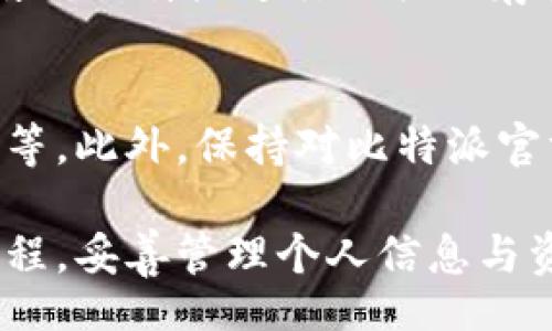 biao ti/biao ti
比特派使用教程：完整下载手机版指南与操作技巧

/guanjianci
比特派, 比特派使用教程, 移动端下载, 加密钱包

比特派是一款广受欢迎的数字货币钱包应用，用户可以通过它方便地管理各种加密资产。在这个快速发展的数字货币市场中，选择一个安全且易用的钱包显得尤为重要。结合比特派的特性，本文将为您提供一份完整的比特派使用教程，特别针对手机版的下载和操作技巧，帮助用户更好地利用这一利器。

一、比特派简介
比特派是一款致力于为用户提供便捷、安全的加密资产管理服务的移动应用。它的主要功能包括支持多种主流数字货币的存储和交易、提供实时行情查询、为用户提供安全保护等。比特派凭借其用户友好的界面和强大的安全性，已经吸引了大量的数字货币用户。

二、比特派手机版的下载步骤
首先，用户可以根据自己的手机操作系统选择下载相应的比特派应用。对于Android用户，可以在官方网站或者应用市场下载；对于iOS用户，可以在App Store中搜索比特派进行下载。

ul
  listrongAndroid用户：/strong打开手机的应用市场，搜索“比特派”，选择官方正版进行下载。/li
  listrongiOS用户：/strong在App Store中搜索“比特派”，找到官方应用后点击下载。/li
/ul

下载完成后，用户需要根据提示进行安装，通常只需点击“安装”当前并接受相关权限，安装过程大约只需几分钟。

三、比特派的账户注册与登录
安装好比特派应用之后，用户可以打开应用开始注册账户。在注册流程中，用户需要提供有效的电子邮件地址和设置一个安全密码。此外，系统会要求用户进行身份验证，以确保账户安全。

完成注册后，用户可以使用注册时的邮箱和密码进行登录。建议用户开启双重身份验证功能，以进一步提高账户安全性。

四、比特派的接口设计与基本操作
比特派的界面设计非常简洁流畅，用户可以轻松找到所需功能。应用主界面通常会显示账户余额、各类数字货币的实时价格、以及最近的交易活动。用户可以通过点击相应的数字货币，进入到该币种的详细信息页面。

用户可以方便地实现转账、收款和交易操作。在转账过程中，用户只需输入对方的地址和金额，确认后便可完成交易。同时，比特派还提供了扫描二维码功能，使得转账过程更加便捷。

五、比特派的安全性与隐私保护
安全性是比特派最为关注的方面。比特派采用了多层加密技术，确保用户的私钥和数字资产安全。此外，用户的个人信息在使用过程中也会受到保护，避免出现泄露的风险。

为了进一步提高安全性，用户应定期更换密码以及开启多重身份验证，确保账户不受不法分子的侵扰。

六、常见问题解答

问题1：如何进行比特派的转账操作？
在比特派中，转账操作非常简单。用户只需在主界面选择“转账”功能，输入接收方的数字货币地址和所需转账的金额，确认信息无误后便可提交交易。需要注意的是，转账过程中务必检查地址的准确性，以免造成资产损失。

问题2：如何恢复丢失的账户？
如果用户忘记了比特派的登录密码或者丢失了账户信息，可以尝试使用恢复助记词来恢复账户。在注册时，系统会提示用户记录助记词，用户需要妥善保管这一信息。在需要恢复账户时，用户可以根据助记词重新获得访问权限。

问题3：比特派是否支持所有数字货币？
比特派虽然支持多种主流数字货币，但并不等同于支持所有数字货币。用户可以在应用中查看当前支持的数字货币列表，以了解是否能够使用比特派进行相关的存储与交易。

问题4：如何确保比特派的安全性？
用户可以通过多种方式来确保比特派的安全性，包括开启双重身份验证、定期更改密码、使用安全的网络环境进行操作、定期检查账户异常等。此外，保持对比特派官方更新和通知的关注，以及时获取安全方面的信息。

总结来说，比特派作为一款优秀的数字货币钱包应用，凭借其优越的安全性和用户体验，得到了广泛用户的青睐。只要用户遵循安全操作规程，妥善管理个人信息与资产比特派将成为您加密货币管理的得力助手。