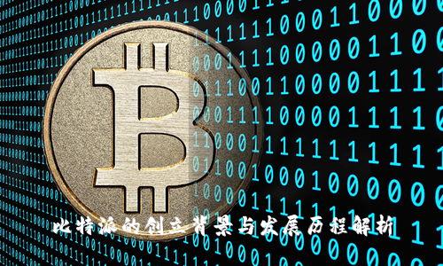比特派的创立背景与发展历程解析