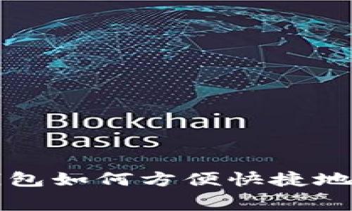 数字钱包如何方便快捷地交电费