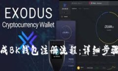 如何顺利完成BK钱包注册流程：详细步骤与注意事