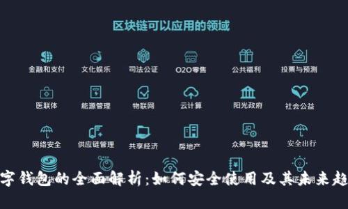 数字钱包的全面解析：如何安全使用及其未来趋势