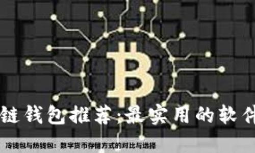 区块链钱包推荐：最实用的软件指南