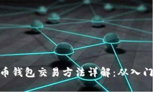 数字货币钱包交易方法详解：从入门到精通