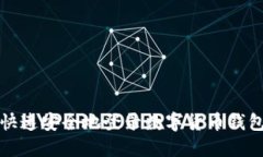 如何快速安全地登录数字货币钱包账号