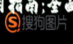 数字钱包APP使用指南：全面解析与操作技巧