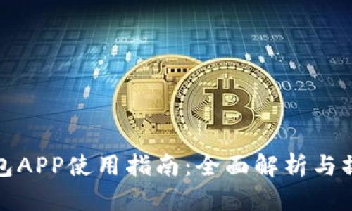 数字钱包APP使用指南：全面解析与操作技巧