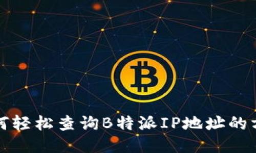 如何轻松查询B特派IP地址的方法