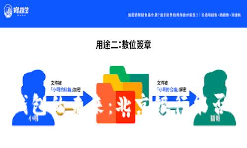 数字钱包的未来：北京银行能否开设？