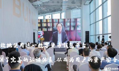    比特派认证的全面指南：如何安全有效地使用比特币钱包  / 

 guanjianci  比特派, 比特币钱包, 数字货币, 认证  /guanjianci 

近年来，数字货币的迅猛发展使得越来越多的人开始关注比特币及其相关的钱包服务。其中，比特派（Bitpie）因其安全性和用户友好性而受到广泛欢迎。但在当今网络环境中，尤其是在数字货币领域，用户的安全意识显得尤为重要。因此，本文将深入探讨比特派的认证过程和相关注意事项，并解决一些常见问题，帮助用户更好地利用这一平台。

什么是比特派认证？
比特派认证是指用户在使用比特派钱包时，所需进行的一种身份验证步骤。这一过程不仅确保用户的账户安全，同时也提高了交易的可信度。在数字货币领域，由于交易的匿名性，认证过程显得尤为重要。比特派通过一系列的身份验证手段，确保用户的资产不被盗取，并为用户提供更高的安全保证。

比特派认证通常包含以下步骤：首先，用户需要在注册账户时提供基本的个人信息，包括姓名、邮箱和联系方式。接下来，用户可能需要上传身份证明文件，如身份证或护照，以及一张自拍照作为人脸识别验证的一部分。这些步骤在一定程度上可以降低账户被盗或被恶意使用的风险。

比特派认证的必要性
对于任何数字货币钱包而言，认证都是一种基本的安全保障措施。比特派认证的必要性体现在以下几个方面：

1. **提高安全性**：通过身份认证，可以有效减少恶意用户的入侵，确保真正的用户能够顺利使用服务。身份验证后，即使有人获知用户的密码，也难以通过随机攻击获取资金。

2. **保障交易的合法性**：在某些国家和地区，数字货币的交易受到严格监管，用户在进行交易时需遵循相关法律法规。完成认证后，用户可以保证其交易在法律允许的范围内进行。

3. **加强用户信任**：完成认证的用户通常能够享受更高额度的交易限制，更快速的提现时间以及更优质的客户服务。这种信任机制能够促进用户间的良好互动。

如何进行比特派认证？
进行比特派认证的方法相对简单，通常的步骤包括：

1. **注册账户**：访问比特派的官方网站，点击注册，按照提示填写个人信息。确保所填信息准确无误，以免导致认证失败。

2. **上传证明文件**：根据系统的要求，准备身份证明文件，并按照指定格式上传。注意文件的清晰度和有效性，模糊或过期的文件可能会被拒绝。

3. **人脸识别**：在上传完身份证明后，根据系统提示进行人脸识别验证。这一过程通常需要用户在指定位置拍摄照片，系统会自动比对用户的面部特征。

4. **等待审核**：提交认证申请后，用户需要耐心等待审核。通常审核时间较短，只有几个小时到一两天，但在某些高峰期可能会延迟。

比特派认证的常见问题
在用户进行比特派认证的过程中，可能会遇到一些问题，以下是一些常见的问题及其详细解答：

1. 比特派认证的审核时间是多长？
比特派认证的审核时间因网络状况、是否高峰期以及提交材料的完整性等因素而有所变化。一般情况下，审核时间在几个小时到两天之间。但如果在高峰期，例如市场价格波动剧烈时，审核时间可能会延长。这时建议用户可以尝试与比特派的客服团队取得联系，查询审核进度。

为了减少审核的时间，用户在上传认证材料时应确保其信息的清晰与完整。糟糕的照片质量、模糊的文字以及无效的文件都可能导致审核失败，进而延长认证时间。因此，用户在进行认证时应尽量做好准备，确保上传材料符合要求。

2. 如果认证失败，我该怎么办？
如果用户的比特派认证申请失败，系统通常会通过电子邮件通知用户，并说明失败的原因。根据通知的内容，用户可以采取相应的补救措施。通常，认证失败的原因包括证件照片不清晰、上传的证件不符合要求或人脸识别没有通过等。

在收到失败通知后，用户需要再次仔细检查自己的申请材料，确保所有文件符合规定。之后，用户可以根据系统提供的指导重新提交材料。在重新提交之前，最好与客服进行沟通，确认自己的问题并避免再次失败。

3. 比特派认证是否会泄露隐私？
比特派在认证过程中会收集用户的一些个人信息，这让许多人关心隐私的问题。一般来说，比特派会遵循相关的隐私政策，严格保护用户的个人信息，对用户的敏感数据进行加密处理。同时，系统内部的访问权限也会受到严格控制，只有经过授权的工作人员才能查看相关信息。

用户在选择进行比特派认证时，可以仔细阅读比特派的隐私政策，以了解其对个人信息的处理方式。通常，用户的信息不会用于任何市场推广或其他商业目的。在进行认证时，用户可以确保选择可信赖的平台，从而降低信息泄露的风险。

4. 完成认证后，我能享受哪些特权？
完成比特派认证后的用户会享受到多种特权，包括但不限于：

1. **提高交易限额**：认证用户通常可享受更高的交易限额，这对专业交易者或大额交易用户尤为重要。

2. **更快捷的提现**：认证用户在进行资金提现时，通常能享受更快的处理速度，而未认证用户则可能需要更长的等待时间。

3. **更稳定的客户支持**：认证用户在遇到问题时，能够享受更专业的客户服务支持，通常能够更快解决问题。

总之，比特派认证不仅是用户资金安全的重要保障，也为用户提供了更多的使用便利。通过了解比特派的认证流程和注意事项，用户能够更安全、更有效地使用这一数字货币钱包平台。

总结来说，随着数字货币的普及，选择一个安全可靠的数字货币钱包和完成必要的身份认证变得越来越重要。比特派作为一个知名数字货币钱包，提供了完善的认证体系，从而为用户的资产安全提供了保障。希望本文可以帮助那些对比特派认证有疑问的用户，顺利完成认证，实现安全的数字资产管理。