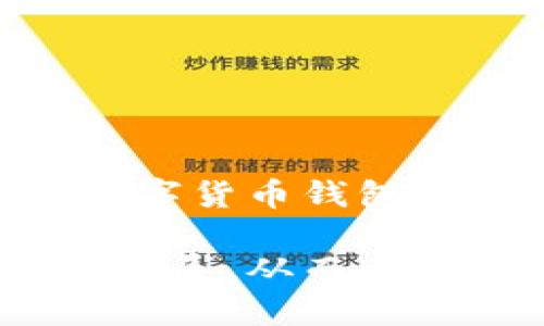    比特派认证的全面指南：如何安全有效地使用比特币钱包  / 

 guanjianci  比特派, 比特币钱包, 数字货币, 认证  /guanjianci 

近年来，数字货币的迅猛发展使得越来越多的人开始关注比特币及其相关的钱包服务。其中，比特派（Bitpie）因其安全性和用户友好性而受到广泛欢迎。但在当今网络环境中，尤其是在数字货币领域，用户的安全意识显得尤为重要。因此，本文将深入探讨比特派的认证过程和相关注意事项，并解决一些常见问题，帮助用户更好地利用这一平台。

什么是比特派认证？
比特派认证是指用户在使用比特派钱包时，所需进行的一种身份验证步骤。这一过程不仅确保用户的账户安全，同时也提高了交易的可信度。在数字货币领域，由于交易的匿名性，认证过程显得尤为重要。比特派通过一系列的身份验证手段，确保用户的资产不被盗取，并为用户提供更高的安全保证。

比特派认证通常包含以下步骤：首先，用户需要在注册账户时提供基本的个人信息，包括姓名、邮箱和联系方式。接下来，用户可能需要上传身份证明文件，如身份证或护照，以及一张自拍照作为人脸识别验证的一部分。这些步骤在一定程度上可以降低账户被盗或被恶意使用的风险。

比特派认证的必要性
对于任何数字货币钱包而言，认证都是一种基本的安全保障措施。比特派认证的必要性体现在以下几个方面：

1. **提高安全性**：通过身份认证，可以有效减少恶意用户的入侵，确保真正的用户能够顺利使用服务。身份验证后，即使有人获知用户的密码，也难以通过随机攻击获取资金。

2. **保障交易的合法性**：在某些国家和地区，数字货币的交易受到严格监管，用户在进行交易时需遵循相关法律法规。完成认证后，用户可以保证其交易在法律允许的范围内进行。

3. **加强用户信任**：完成认证的用户通常能够享受更高额度的交易限制，更快速的提现时间以及更优质的客户服务。这种信任机制能够促进用户间的良好互动。

如何进行比特派认证？
进行比特派认证的方法相对简单，通常的步骤包括：

1. **注册账户**：访问比特派的官方网站，点击注册，按照提示填写个人信息。确保所填信息准确无误，以免导致认证失败。

2. **上传证明文件**：根据系统的要求，准备身份证明文件，并按照指定格式上传。注意文件的清晰度和有效性，模糊或过期的文件可能会被拒绝。

3. **人脸识别**：在上传完身份证明后，根据系统提示进行人脸识别验证。这一过程通常需要用户在指定位置拍摄照片，系统会自动比对用户的面部特征。

4. **等待审核**：提交认证申请后，用户需要耐心等待审核。通常审核时间较短，只有几个小时到一两天，但在某些高峰期可能会延迟。

比特派认证的常见问题
在用户进行比特派认证的过程中，可能会遇到一些问题，以下是一些常见的问题及其详细解答：

1. 比特派认证的审核时间是多长？
比特派认证的审核时间因网络状况、是否高峰期以及提交材料的完整性等因素而有所变化。一般情况下，审核时间在几个小时到两天之间。但如果在高峰期，例如市场价格波动剧烈时，审核时间可能会延长。这时建议用户可以尝试与比特派的客服团队取得联系，查询审核进度。

为了减少审核的时间，用户在上传认证材料时应确保其信息的清晰与完整。糟糕的照片质量、模糊的文字以及无效的文件都可能导致审核失败，进而延长认证时间。因此，用户在进行认证时应尽量做好准备，确保上传材料符合要求。

2. 如果认证失败，我该怎么办？
如果用户的比特派认证申请失败，系统通常会通过电子邮件通知用户，并说明失败的原因。根据通知的内容，用户可以采取相应的补救措施。通常，认证失败的原因包括证件照片不清晰、上传的证件不符合要求或人脸识别没有通过等。

在收到失败通知后，用户需要再次仔细检查自己的申请材料，确保所有文件符合规定。之后，用户可以根据系统提供的指导重新提交材料。在重新提交之前，最好与客服进行沟通，确认自己的问题并避免再次失败。

3. 比特派认证是否会泄露隐私？
比特派在认证过程中会收集用户的一些个人信息，这让许多人关心隐私的问题。一般来说，比特派会遵循相关的隐私政策，严格保护用户的个人信息，对用户的敏感数据进行加密处理。同时，系统内部的访问权限也会受到严格控制，只有经过授权的工作人员才能查看相关信息。

用户在选择进行比特派认证时，可以仔细阅读比特派的隐私政策，以了解其对个人信息的处理方式。通常，用户的信息不会用于任何市场推广或其他商业目的。在进行认证时，用户可以确保选择可信赖的平台，从而降低信息泄露的风险。

4. 完成认证后，我能享受哪些特权？
完成比特派认证后的用户会享受到多种特权，包括但不限于：

1. **提高交易限额**：认证用户通常可享受更高的交易限额，这对专业交易者或大额交易用户尤为重要。

2. **更快捷的提现**：认证用户在进行资金提现时，通常能享受更快的处理速度，而未认证用户则可能需要更长的等待时间。

3. **更稳定的客户支持**：认证用户在遇到问题时，能够享受更专业的客户服务支持，通常能够更快解决问题。

总之，比特派认证不仅是用户资金安全的重要保障，也为用户提供了更多的使用便利。通过了解比特派的认证流程和注意事项，用户能够更安全、更有效地使用这一数字货币钱包平台。

总结来说，随着数字货币的普及，选择一个安全可靠的数字货币钱包和完成必要的身份认证变得越来越重要。比特派作为一个知名数字货币钱包，提供了完善的认证体系，从而为用户的资产安全提供了保障。希望本文可以帮助那些对比特派认证有疑问的用户，顺利完成认证，实现安全的数字资产管理。