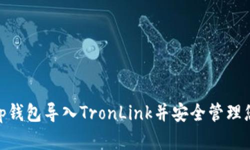 如何将BitKeep钱包导入TronLink并安全管理您的TRC20资产