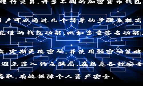   Bitkeep钱包公钥的安全性与使用指南 / 

 guanjianci Bitkeep钱包, 公钥, 数字资产, 区块链钱包 /guanjianci 

什么是Bitkeep钱包？
Bitkeep钱包是一款多链数字资产钱包，支持多种主流区块链资产的储存与交易。它兼具安全性与便捷性，使得用户能够在一个平台上管理不同种类的加密货币。通过Bitkeep钱包，用户不仅可以查看资产余额、发送和接收加密货币，还可以通过其内置的DApp浏览器访问去中心化应用，进行更复杂的交易。

公钥的基本概念
公钥和私钥是加密货币交易中的核心概念。每一个加密货币钱包都对应着一对密钥：公钥和私钥。公钥是可以公开分享的，而私钥则需要严格保密。公钥类似于银行账户号码，别人可以通过这个号码向你转账，而私钥则类似于你的密码，拥有其的人可以完全控制你的资产。

Bitkeep钱包使用公钥的必要性
在使用Bitkeep钱包的过程中，公钥是非常重要的。它用于生成你钱包的地址，让其他人能够向你发送数字资产。例如，若要进行比特币转账，你需要提供自己的比特币公钥，以便他人能够正确地把比特币转入你的钱包中。公钥的安全性虽然不像私钥那样关键，但它仍然承载着重要的功能。

如何获取Bitkeep钱包的公钥？
用户只需在Bitkeep钱包的界面上寻找相应的功能或设置选项，通常在钱包的“地址”或“接收”功能中可以找到自己的公钥。一般情况下，Bitkeep会自动生成公钥并提供给用户，用户只需按需复制并使用即可。获取公钥后，可以分享给其他用户，以便接收数字资产的转账。

安全性问题：公钥会被滥用吗？
公钥本身没有隐私问题，因为它是公开信息，可以与他人分享。但需要注意的是，虽然公钥不能直接用于转账操作，但它可以被用于探查钱包的资产状况。因此，在分享公钥时仍需谨慎，以避免恶意用户通过分析公钥所对应的交易来获取相关信息，从而设计出潜在的攻击方案。

如何保护你的Bitkeep钱包安全？
除了保持私钥的安全外，用户还应注意公钥使用的环境。始终避免在非安全的网络环境中进行操作。同时，定期备份钱包数据，选择强密码来保护相关的信息等，都是保护钱包的重要措施。此外，使用Bitkeep提供的双重认证或生物识别技术可以进一步增强钱包的安全性。

可能遇到的问题与解决方法
ul
    li如何找回遗失的私钥？/li
    liBitkeep钱包不支持某些交易，怎么办？/li
    li怎样确保我的公钥安全？/li
    li使用Bitkeep钱包的最佳实践有哪些？/li
/ul

问题一：如何找回遗失的私钥？
遗失私钥是许多加密货币用户面临的一个常见问题。一旦私钥丢失，用户将无法访问其钱包中的资产。虽然Bitkeep钱包一般会提供一定的备份选项，比如种子短语（Seed Phrase），用户可以通过这些选项来恢复钱包。如果你没有备份种子短语，那么遗失私钥很难找回，这也是使用加密钱包时需要特别小心的一点。以下是一些有效的预防措施：

首先，确保在创建钱包时安全地备份你的种子短语。理想情况下，将其抄写在纸上，并放置在一个安全的地方。其次，考虑使用密码管理工具，以便保管相关的密码和私钥信息。最后，定期检查和更新你的备份，以确保信息的时效性以及可用性。

问题二：Bitkeep钱包不支持某些交易，怎么办？
有时用户会发现，自己希望进行的某些交易在Bitkeep钱包中并不被支持。这可能是由于多种原因导致的，比如链间转账、支持的资产种类、网络拥堵等。

针对这一问题，用户可以采取以下步骤来解决。首先，确认Bitkeep钱包是否支持你想交易的资产，查看官方的支持文档。其次，你也可以尝试使用其他钱包进行交易，许多不同的加密货币钱包各自支持不同的主链与资产。最后，如果你确信交易在其他平台是可行的，可以寻找去中心化的交易平台，将你的资产先转移到其他钱包再进行交易。

问题三：怎样确保我的公钥安全？
虽然公钥本身是安全的，但在某些情况下，过度暴露公钥仍然会导致不必要的风险。比如，攻击者可以通过分析你的交易记录来推测你的资产信息。因此，用户可以通过几个简单的步骤来提高公钥的安全性。

首先，不要在公共场合随意分享你的公钥，尤其是社交媒体或在线平台。其次，定期监控你的钱包地址和交易记录，注意是否有异常的财务活动。此外，使用先进的钱包功能，比如多重签名功能，也可以提高你的账户安全性。

问题四：使用Bitkeep钱包的最佳实践有哪些？
在使用Bitkeep钱包时，有一些最佳实践可以显著提高用户的安全性与交易便捷性。首先，始终确保你的应用程序是最新版本，以获得最新的安全补丁。其次，定期更改密码，并使用强密码策略进行设置。此外，考虑启用双重认证，增加账户的安全性。

其次，定期备份钱包数据，这不仅适用于私钥，也包括你的交易历史和其他重要信息。再者，保持警惕，尤其是在进行大额交易时，仔细检查收款地址和金额，避免落入钓鱼骗局。在熟悉各种安全措施的基础上，用户能更好地管理自己的数字资产，提高安全性与便利性。

总结来说，使用Bitkeep钱包的过程中公钥确实是非常重要的，它在接收交易中扮演着关键角色。对公钥的管理非常重要，确保你能安全、顺利地进行资产存取，有效保障个人资产安全。