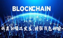 baioti如何有效找回比特派钱包资产：全面指南/