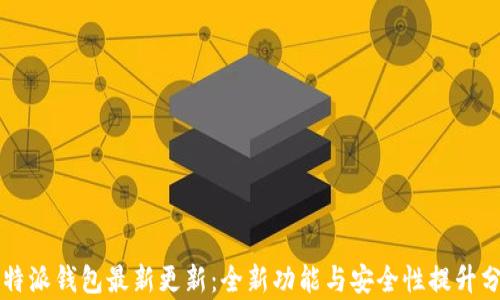 
比特派钱包最新更新：全新功能与安全性提升分析